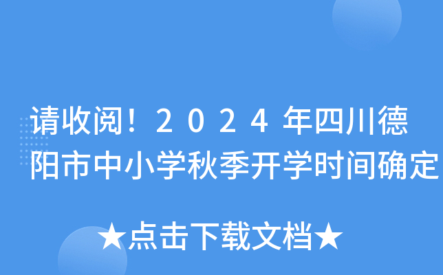 请收阅！2024年四川德阳市中小开云kaiyun(中国)秋季开开云kaiyun(中国)时间确定