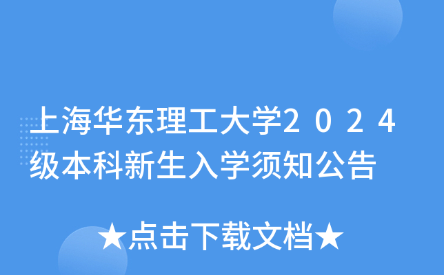 上海华东理工大开云kaiyun(中国)2024级本科新生入开云kaiyun(中国)须知公告