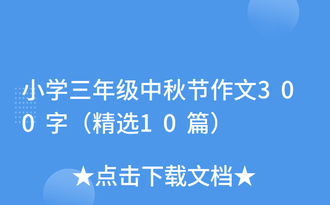 小学三年级中秋节作文300字（精选10篇）