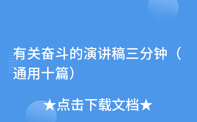 有关奋斗的演讲稿三分钟（通用十篇）