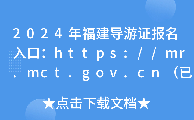 2024年福建导游证报名入口：https://mr.mct.gov.cn（已开通）