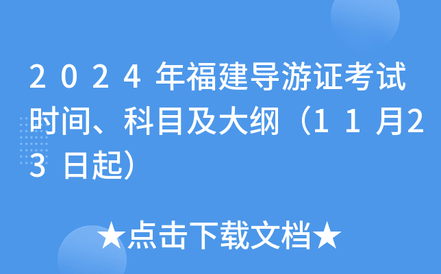 2024年福建导游证考试时间、科目及大纲（11月23日起）