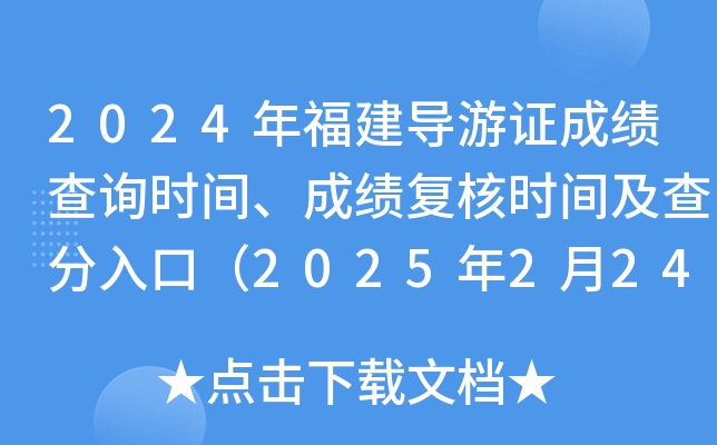 2024年福建导游证成绩查询时间、成绩复核时间及查分入口（2025年2月24日9:00起）
