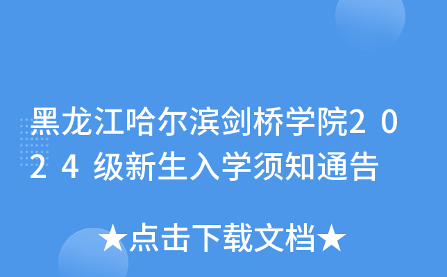黑龙江哈尔滨剑桥开云kaiyun(中国)院2024级新生入开云kaiyun(中国)须知通告