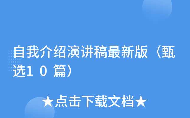 自我介绍演讲稿最新版（甄选10篇）