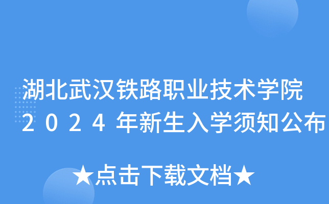 湖北武汉铁路职业技术开云kaiyun(中国)院2024年新生入开云kaiyun(中国)须知公布