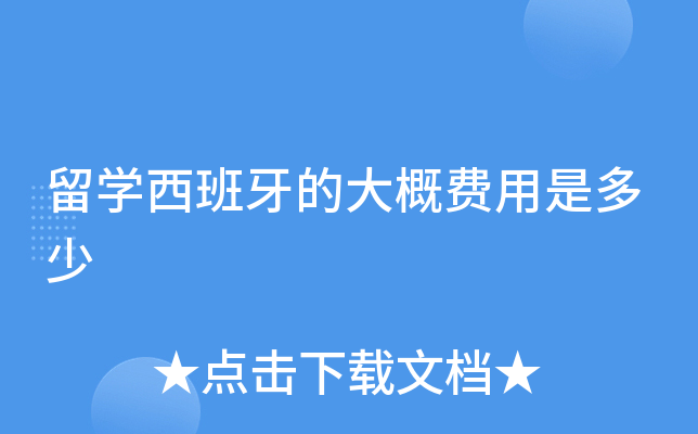 留学西班牙的大概费用是多少