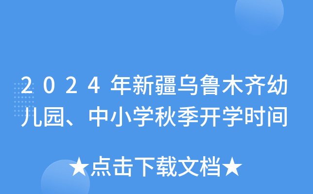 2024年新疆乌鲁木齐幼儿园、中小开云kaiyun(中国)秋季开开云kaiyun(中国)时间