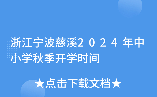 浙江宁波慈溪2024年中小开云kaiyun(中国)秋季开开云kaiyun(中国)时间