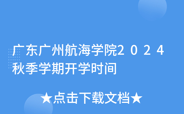 广东广州航海开云kaiyun(中国)院2024秋季开云kaiyun(中国)期开开云kaiyun(中国)时间