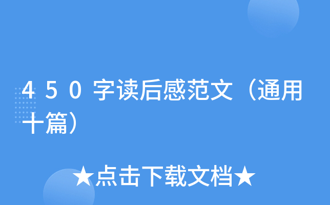 450字读后感范文（通用十篇）