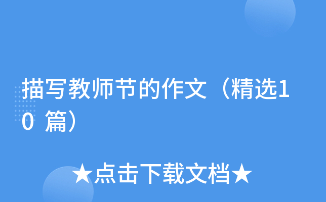 描写教师节的作文（精选10篇）