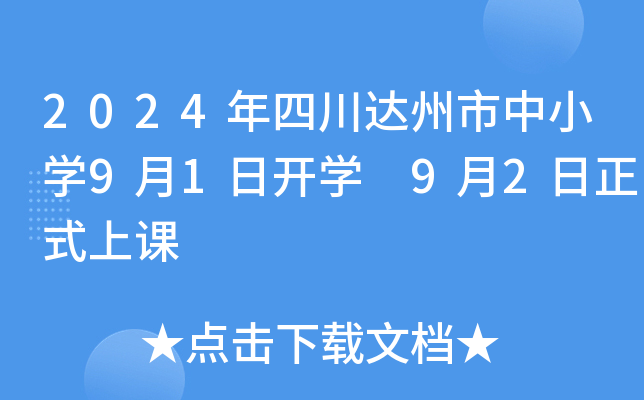 2024年四川达州市中小开云kaiyun(中国)9月1日开开云kaiyun(中国) 9月2日正式上课