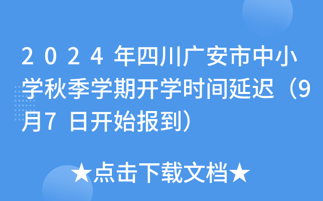 2024年四川广安市中小开云kaiyun(中国)秋季开云kaiyun(中国)期开开云kaiyun(中国)时间延迟（9月7日开始报到）