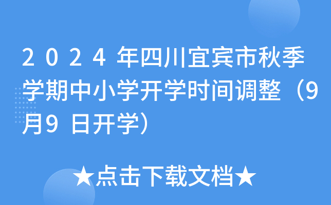 2024年四川宜宾市秋季开云kaiyun(中国)期中小开云kaiyun(中国)开开云kaiyun(中国)时间调整（9月9日开开云kaiyun(中国)）