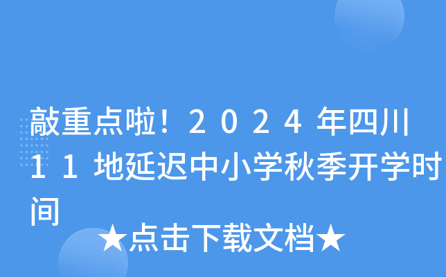 敲重点啦！2024年四川11地延迟中小开云kaiyun(中国)秋季开开云kaiyun(中国)时间