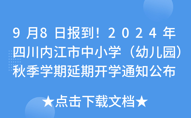9月8日报到！2024年四川内江市中小开云kaiyun(中国)（幼儿园）秋季开云kaiyun(中国)期延期开开云kaiyun(中国)通知公布