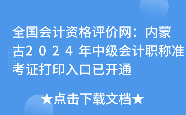 全国会计资格评价网：2024年内蒙古中级会计职称准考证打印入口已开通