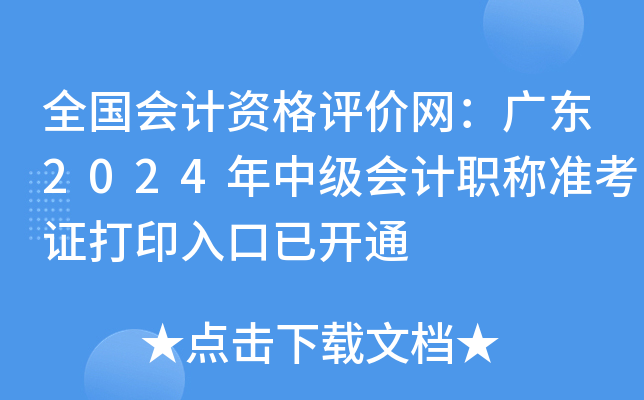 全国会计资格评价网：2024年广东中级会计职称准考证打印入口已开通