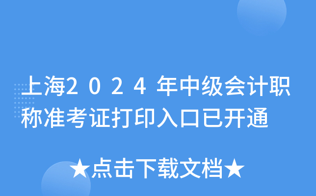 全国会计资格评价网：2024年上海中级会计职称准考证打印入口已开通