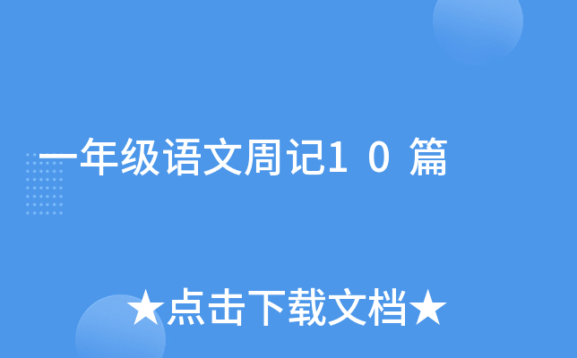 一年级语文周记10篇