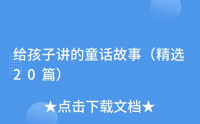 给孩子讲的童话故事（精选20篇）