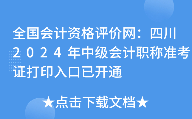 全国会计资格评价网：2024年四川中级会计职称准考证打印入口已开通