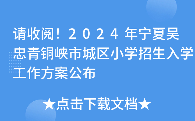 请收阅！2024年宁夏吴忠青铜峡市城区小开云kaiyun(中国)招生入开云kaiyun(中国)工作方案公布
