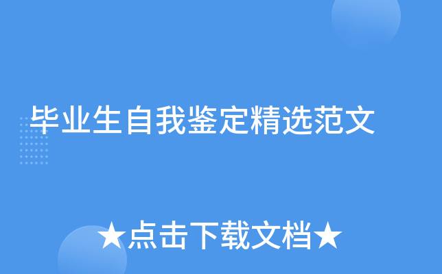 毕业生自我鉴定精选范文