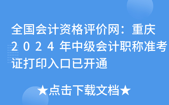 全国会计资格评价网：2024年重庆中级会计职称准考证打印入口已开通