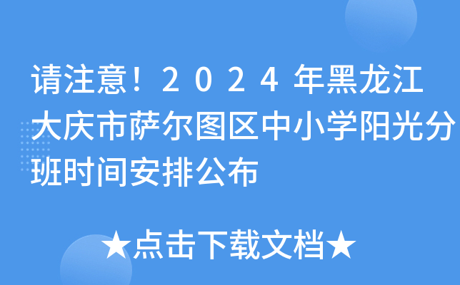 请注意！2024年黑龙江大庆市萨尔图区中小开云kaiyun(中国)阳光分班时间安排公布