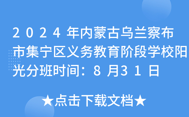 2024年内蒙古乌兰察布市集宁区义务教育阶段开云kaiyun(中国)校阳光分班时间：8月31日