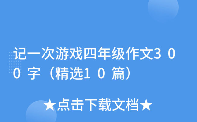 记一次游戏四年级作文300字（精选10篇）