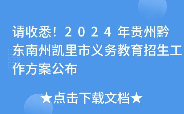 请收悉！2024年贵州黔东南州凯里市义务教育招生工作方案公布