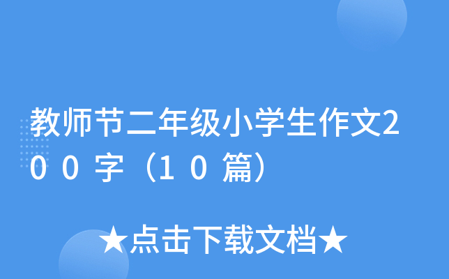 教师节二年级小开云kaiyun(中国)生作文200字（10篇）