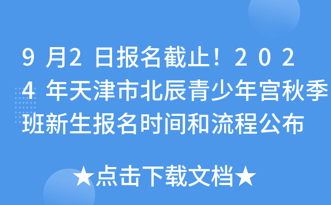 9月2日报名截止！2024年天津市北辰青少年宫秋季班新生报名时间和流程公布