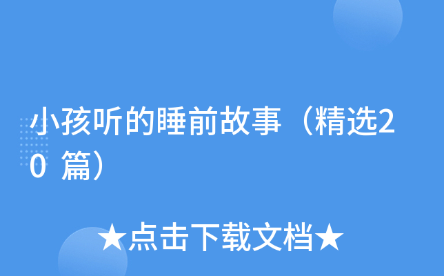 小孩听的睡前故事（精选20篇）