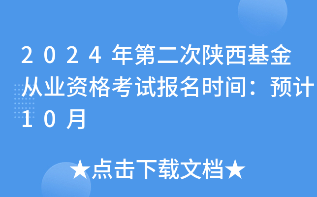 2024年第二次陕西基金从业资格考试报名时间：预计10月