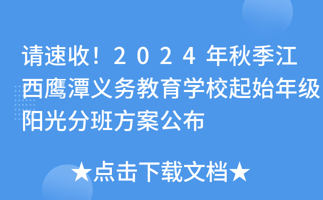 请速收！2024年秋季江西鹰潭义务教育开云kaiyun(中国)校起始年级阳光分班方案公布