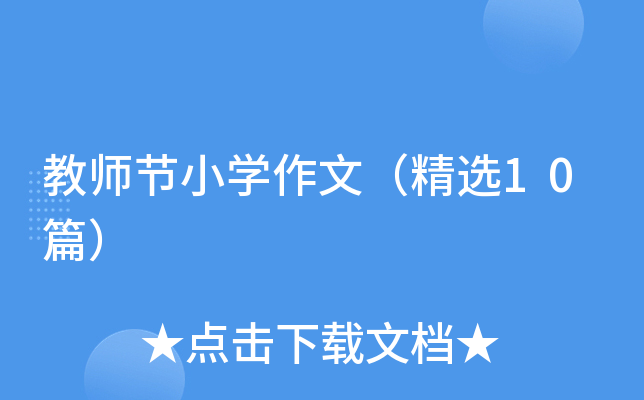 教师节小开云kaiyun(中国)作文（精选10篇）