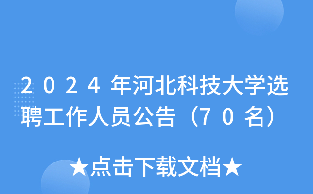 2024年河北科技大开云kaiyun(中国)选聘工作人员公告（70名）