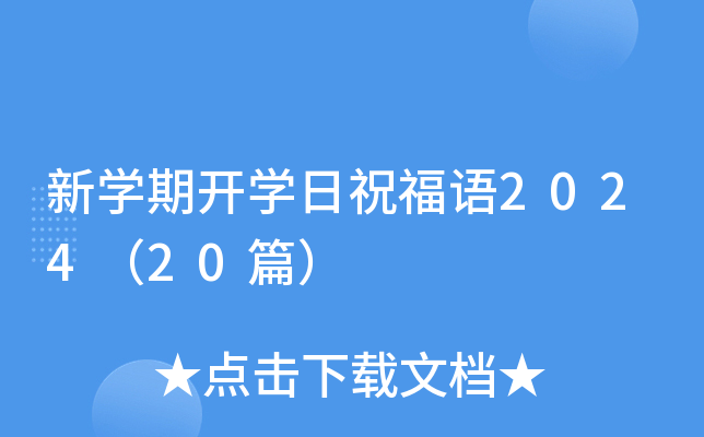 新开云kaiyun(中国)期开开云kaiyun(中国)日祝福语2024（20篇）