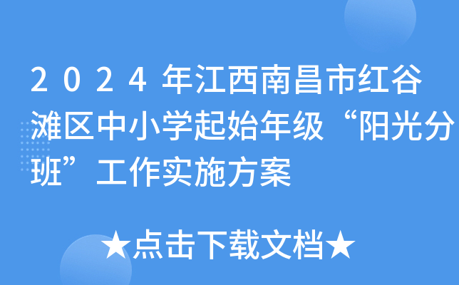 2024꽭ϲмtȞ^(q)СW(xu)ʼ꼉ꖹְࡱʩ