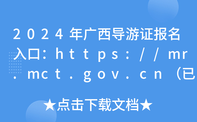 2024年广西导游证报名入口：https://mr.mct.gov.cn（已开通）