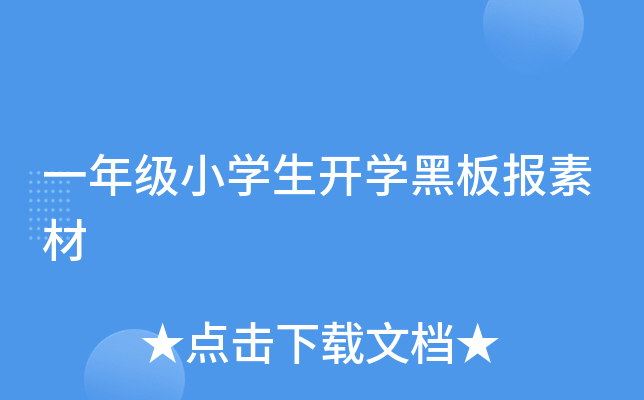 一年级小开云kaiyun(中国)生开开云kaiyun(中国)黑板报素材
