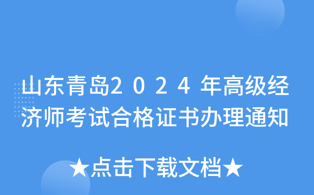 山东青岛2024年高级经济师考试合格证书办理通知