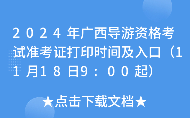 2024年广西导游资格考试准考证打印时间及入口（11月18日9:00起）