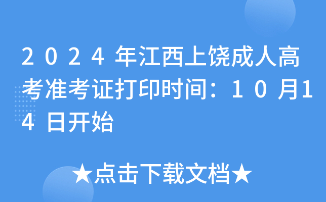 2024年江西上饶成人高考准考证打印时间：10月14日开始