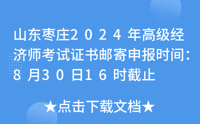 山东枣庄2024年高级经济师考试证书邮寄申报时间：8月30日16时截止