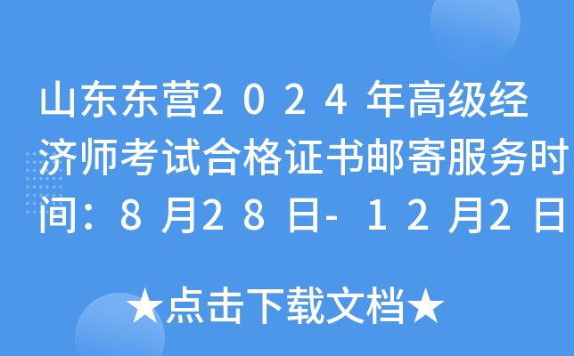 山东东营2024年高级经济师考试合格证书邮寄服务时间：8月28日-12月2日